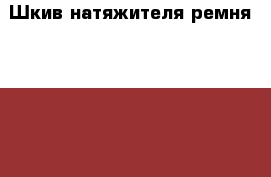 Шкив натяжителя ремня Mercedes Benz › Цена ­ 700 - Московская обл., Москва г. Авто » Продажа запчастей   . Московская обл.,Москва г.